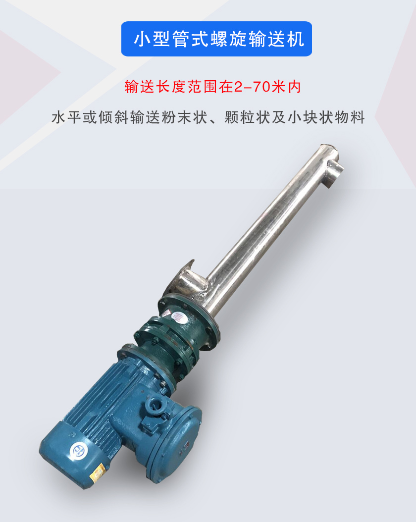 小型管式螺旋輸送機(jī)屬于小型螺旋輸送機(jī)的一種，可水平、傾斜布置，適合較小輸送量的用戶使用