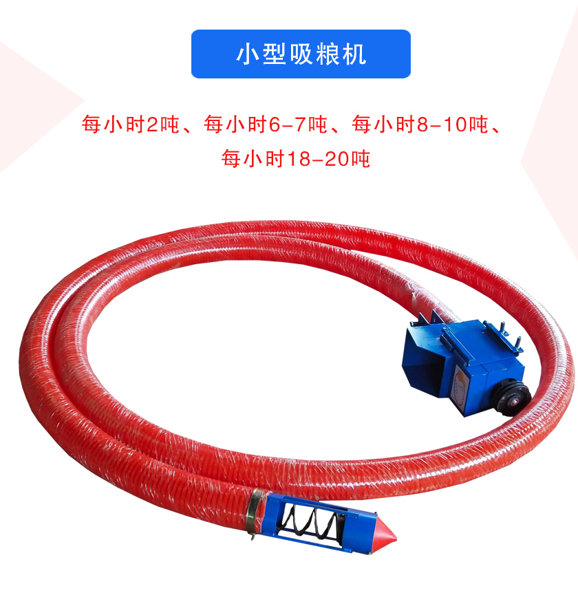 小型吸糧機(jī)每小時(shí)2噸、每小時(shí)6-7噸、每小時(shí)8-10噸、每小時(shí)18-20噸